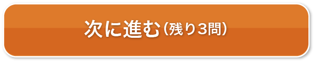 次に進む(残り3問)