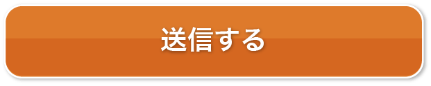 送信する