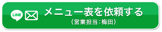 メニュー表を依頼する