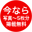 今なら写真～5枚分掲載無料