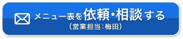 メニュー表を依頼する