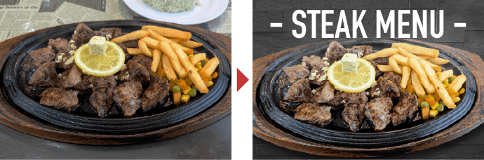 スマホで撮影したステーキ写真の加工前と加工後の比較
